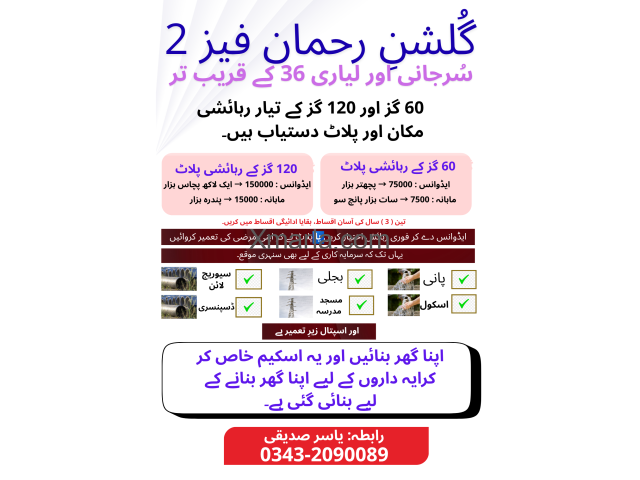 60 گز اور 120 گز کے تیار رہائشی مکان اور پلاٹ دستیاب ہیں - گُلشنِ رحمان فیز 2