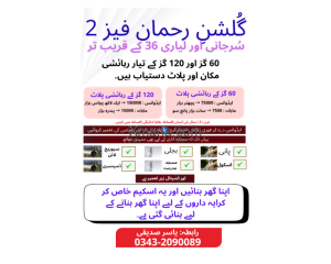 60 گز اور 120 گز کے تیار رہائشی مکان اور پلاٹ دستیاب ہیں - گُلشنِ رحمان فیز 2